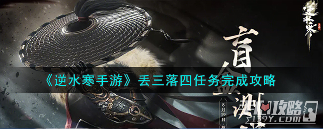 《逆水寒手游》丢三落四任务完成攻略