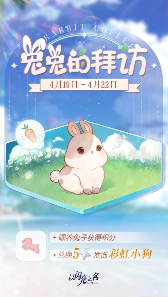 以闪亮之名4月19日五星限定饰品