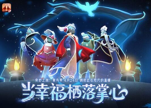 光遇4月24日青鸟季