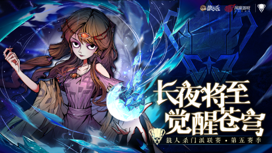 狼人杀门派联赛第五赛季总决赛谁能夺冠？