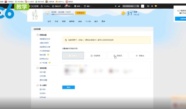 qq怎么设置空间权限