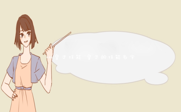 lol皇子技能 皇子的技能名字