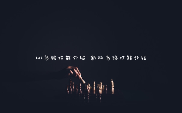 lol乌鸦技能介绍 新版乌鸦技能介绍