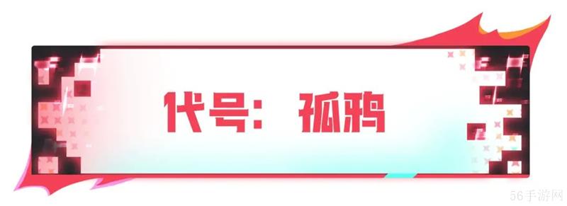 香肠派对SS18赛季代号孤鸦皮肤展示