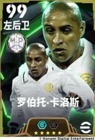 实况足球：双增能史诗罗伯托·卡洛斯何时登场？