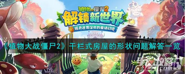 《植物大战僵尸2》干栏式房屋的形状问题解答一览