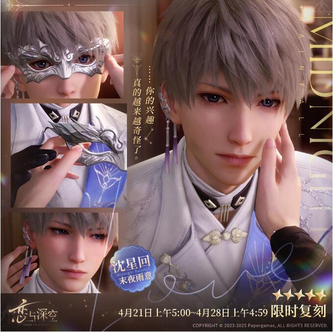 恋与深空4月21日复刻开启！