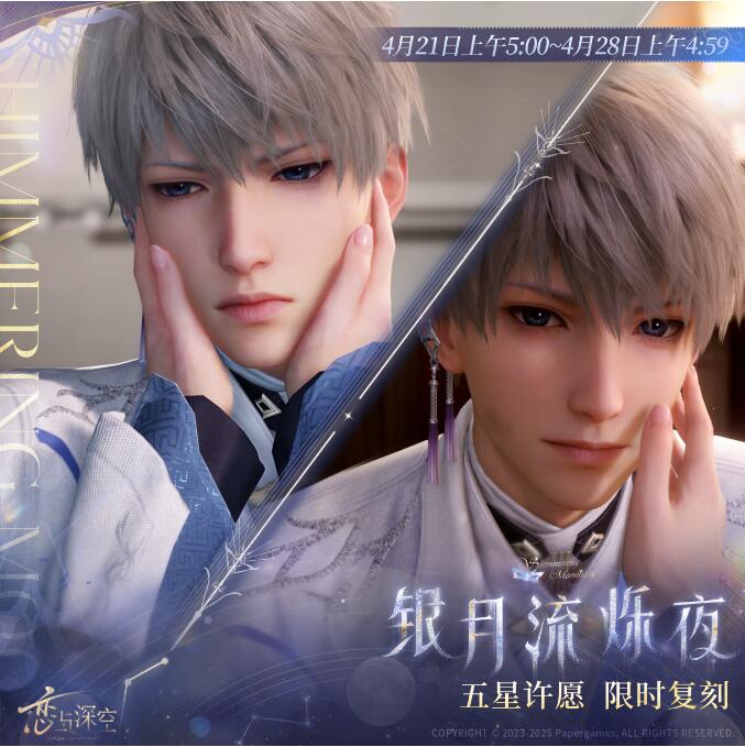 恋与深空4月21日复刻开启！