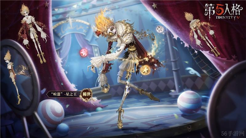 第五人格稀世时装星之王时装情报一览