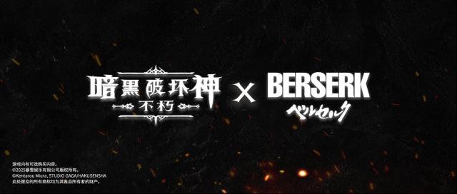 《暗黑破坏神：不朽》与《剑风传奇》联动确认了吗？