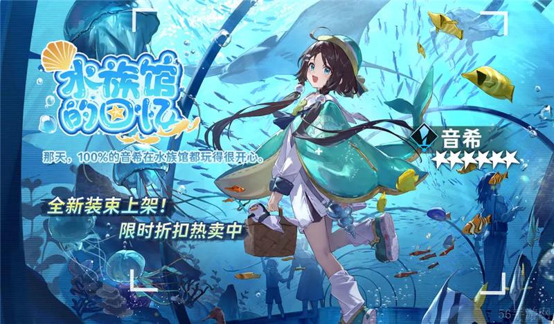 新月同行全新特工装束音希水族馆的回忆限时折扣活动