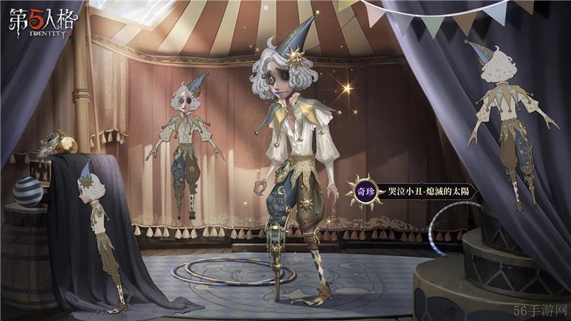 第五人格哭泣小丑奇珍时装熄灭的太阳时装情报一览
