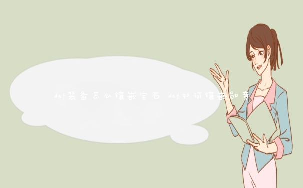dnf装备怎么镶嵌宝石 dnf如何镶嵌勋章