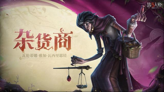 《第五人格》全新监管者杂货商是怎样的角色？