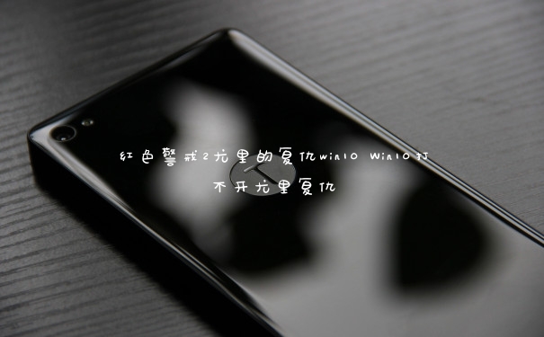 红色警戒2尤里的复仇win10 Win10打不开尤里复仇