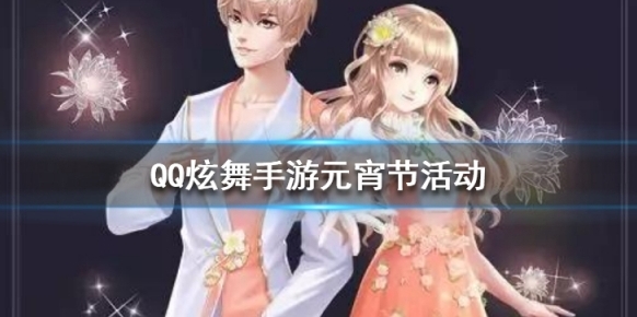 QQ炫舞手游元宵节有啥活动？