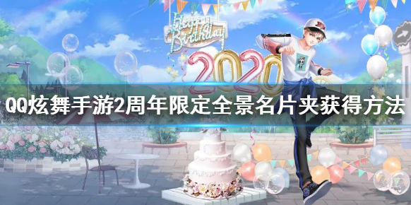 QQ炫舞手游2周年限定全景名片夹怎么获得？
