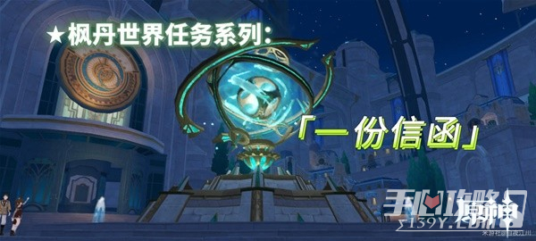 《原神》4.1一份信函任务流程攻略
