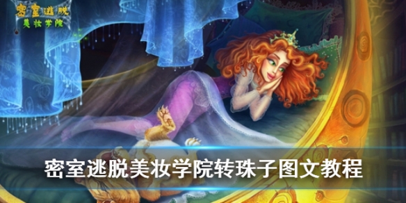 密室逃脱美妆学院转珠子怎么复位？