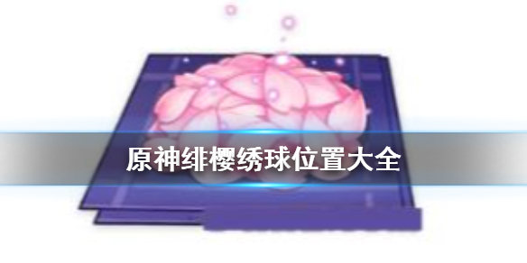 原神绯樱绣球怎么获得？揭秘其分布位置与作用！