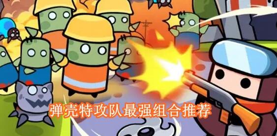 弹壳特攻队最强组合推荐