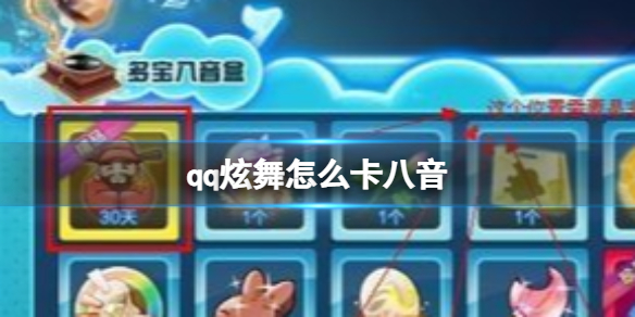 QQ炫舞怎么卡八音？掌握这些方法轻松卡八音