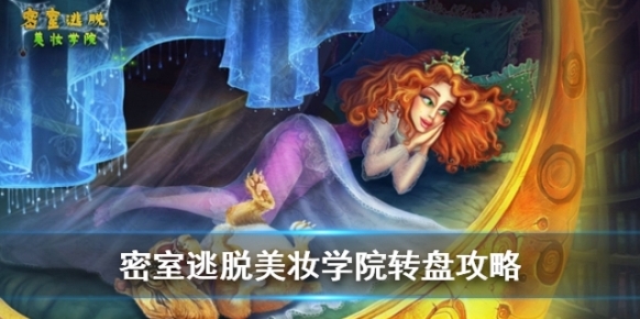 密室逃脱美妆学院转盘怎么过？
