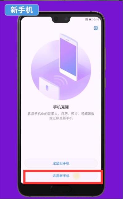 华为手机克隆在什么地方