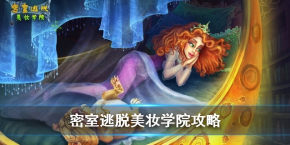 密室逃脱美妆学院关卡难住你了？