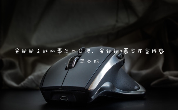 金铲铲之战执事怎么过渡，金铲铲9真实伤害阵容怎么玩