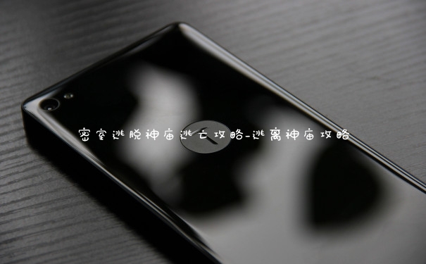 密室逃脱神庙逃亡攻略_逃离神庙攻略