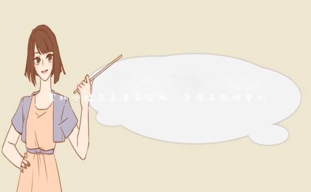 掌机小精灵急冻鸟在哪，急冻鸟在哪里抓