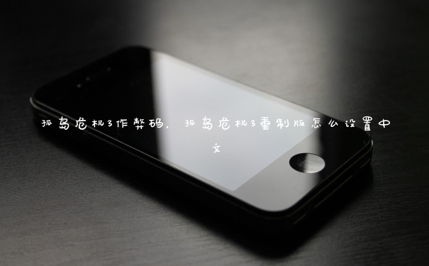 孤岛危机3作弊码，孤岛危机3重制版怎么设置中文