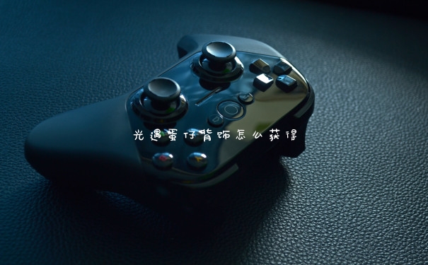 光遇蛋仔背饰怎么获得