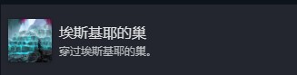 光与影33号远征队全部成就介绍