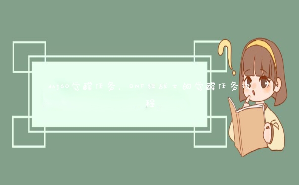 dnf60觉醒任务，DNF狂战士的觉醒任务流程