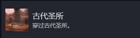 光与影33号远征队全部成就介绍