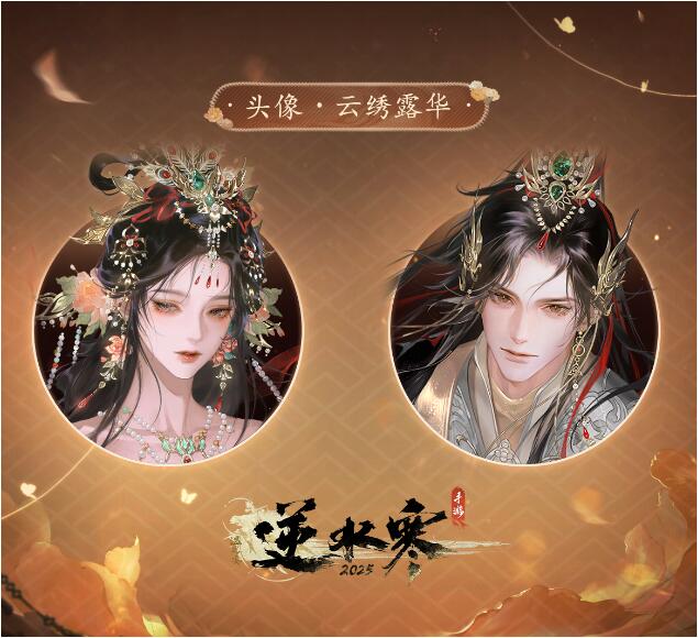 逆水寒手游4月25日非遗高定时装上线