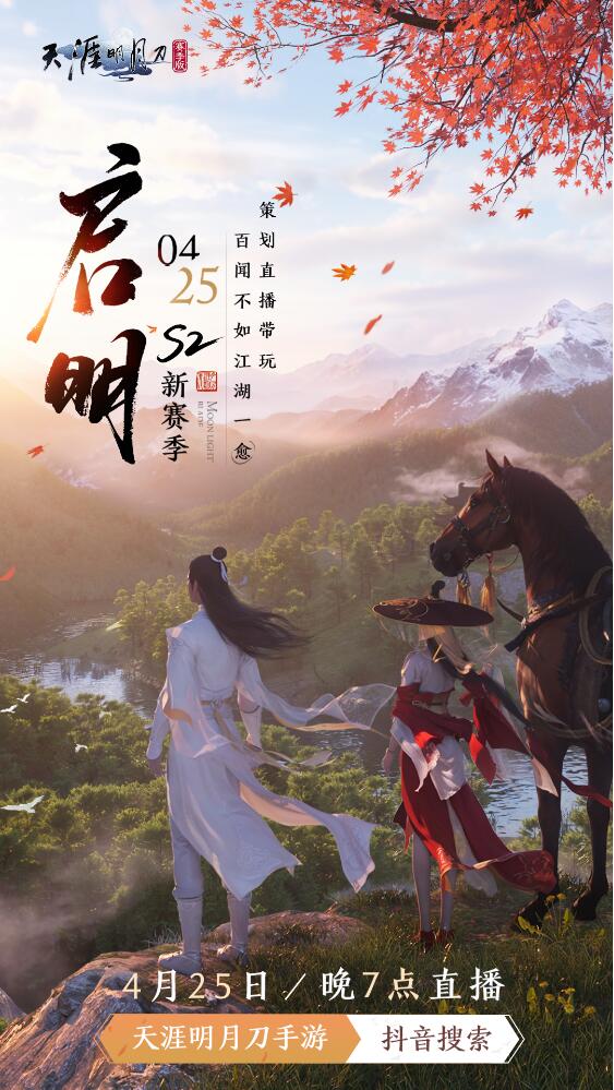天涯明月刀手游4月25日S2赛季开启