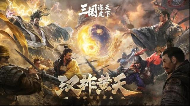 《三国：谋定天下》S7赛季怎样还原黄巾起义？