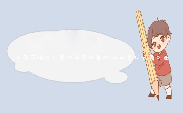 王者荣耀排位赛积分怎么算的_排位赛积分怎么算