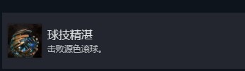 光与影33号远征队全部成就介绍