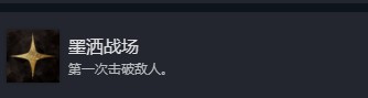 光与影33号远征队全部成就介绍
