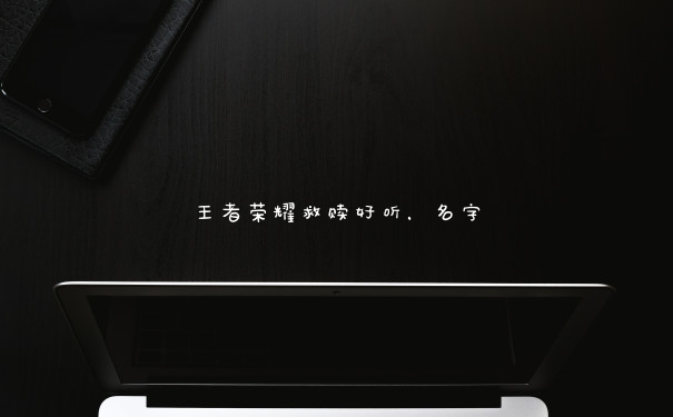 王者荣耀救赎好听，名字