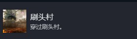 光与影33号远征队全部成就介绍