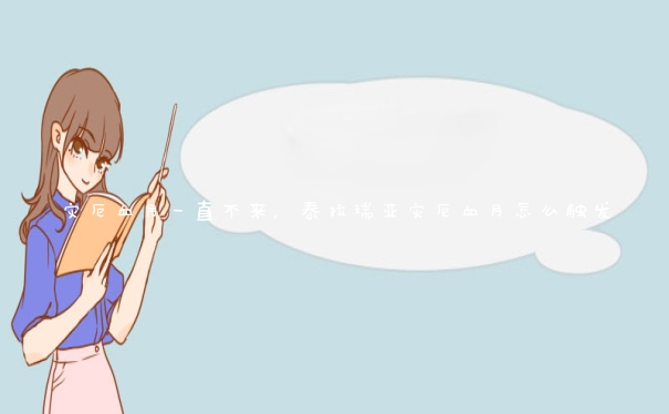 灾厄血月一直不来，泰拉瑞亚灾厄血月怎么触发