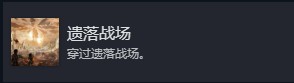 光与影33号远征队全部成就介绍