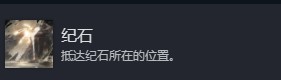 光与影33号远征队全部成就介绍