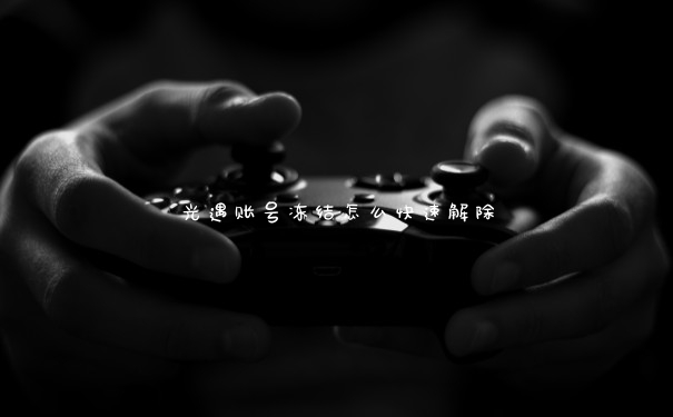 光遇账号冻结怎么快速解除