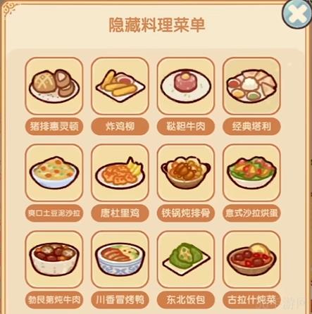 我的休闲时光隐藏菜谱清单